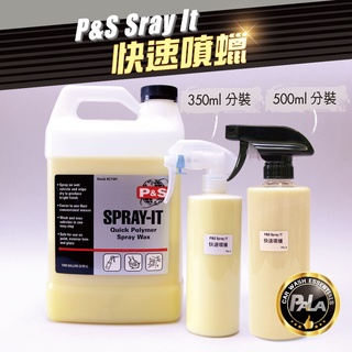 【PALA】 美國 P&S Spray-It 快速噴蠟 聚合物 噴蠟 350ml 500ml 分裝