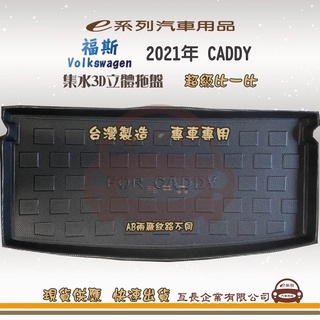 e系列汽車用品【福斯 2021年 CADDY 託盤】3D立體邊 防水 防塵 專車專用 現貨供應 快速出貨