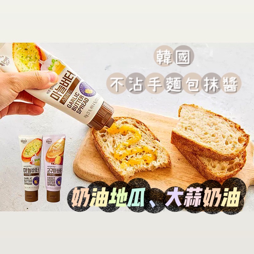 【現貨24小時快速出貨】韓國 健康食品 不沾手的軟管麵包醬 韓國代購 果醬 麵包 吐司 麵包醬