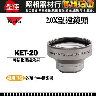 【現貨】全新品 Kenko 25mm 攝影機 望遠鏡 KET-20 2.0X 適用25mm口徑攝影機 (日本製) 台中