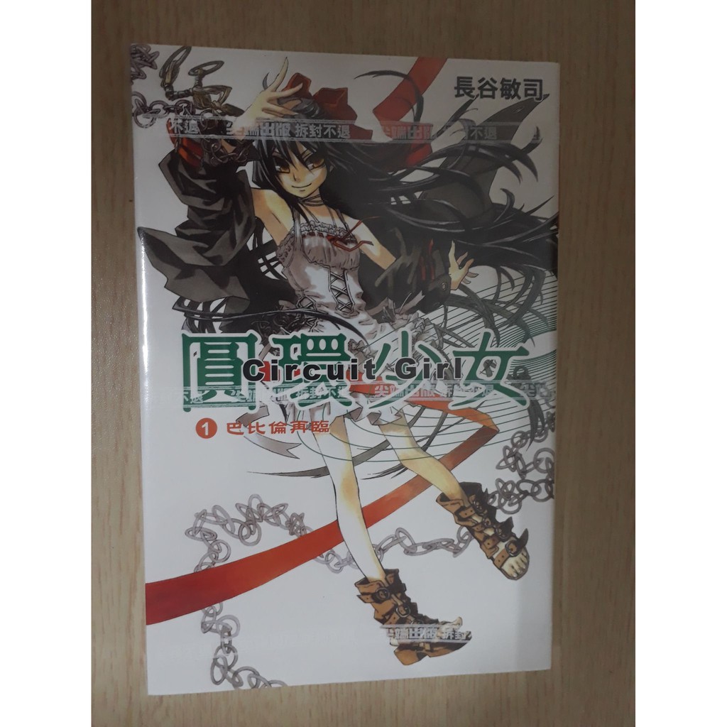 圓環少女 01 長谷敏司尖端小說 蝦皮購物