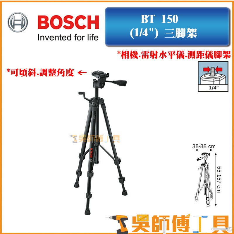 【吳師傅工具】博世BOSCH BT150 (1/4寸) 三腳架 相機.水平墨線儀.測距儀腳架