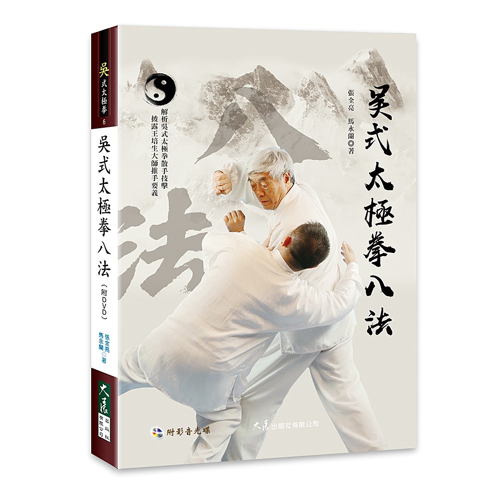 吳式太極拳八法（附DVD）【金石堂、博客來熱銷】