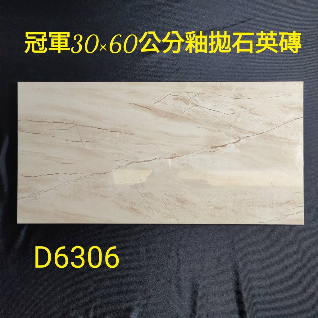 &lt;小許磁磚&gt;冠軍磁磚30×60公分 釉拋亮面石英磚，超亮大理石紋路 超低吸水率 國產第一品牌 量多更優惠價格請聊聊洽詢