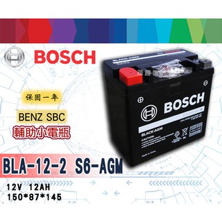 【茂勝電池】BOSCH 博世 BLA 12-2 S6 AGM 賓士 SBC 輔助電池 S6 AGM BLA-12