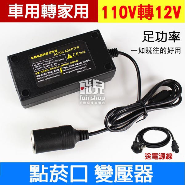 車用轉家用！110V轉12V 點菸口 變壓器 6A/8A/10A/15A/20A/25A/30A/40A 車用【飛兒】