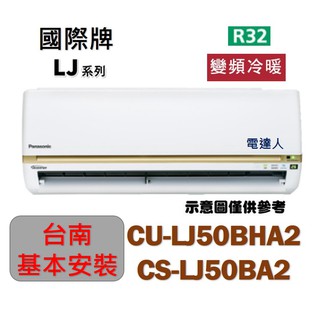 【臺南基本安裝】「好禮多重送」國際CS-LJ50BA2/CU-LJ50BHA2變頻冷暖一對一 分離式