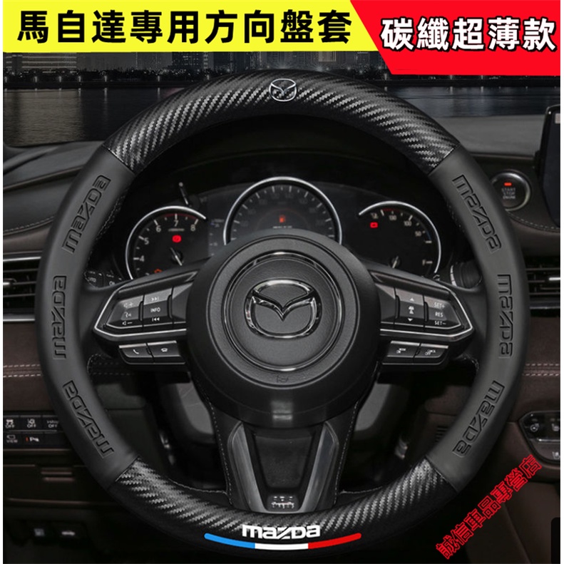 馬自達方向盤套 方向盤皮套馬自達3 馬自達6  CX5 CX30 CX9 CX3 MAZDA 汽車把手套 碳纖紋