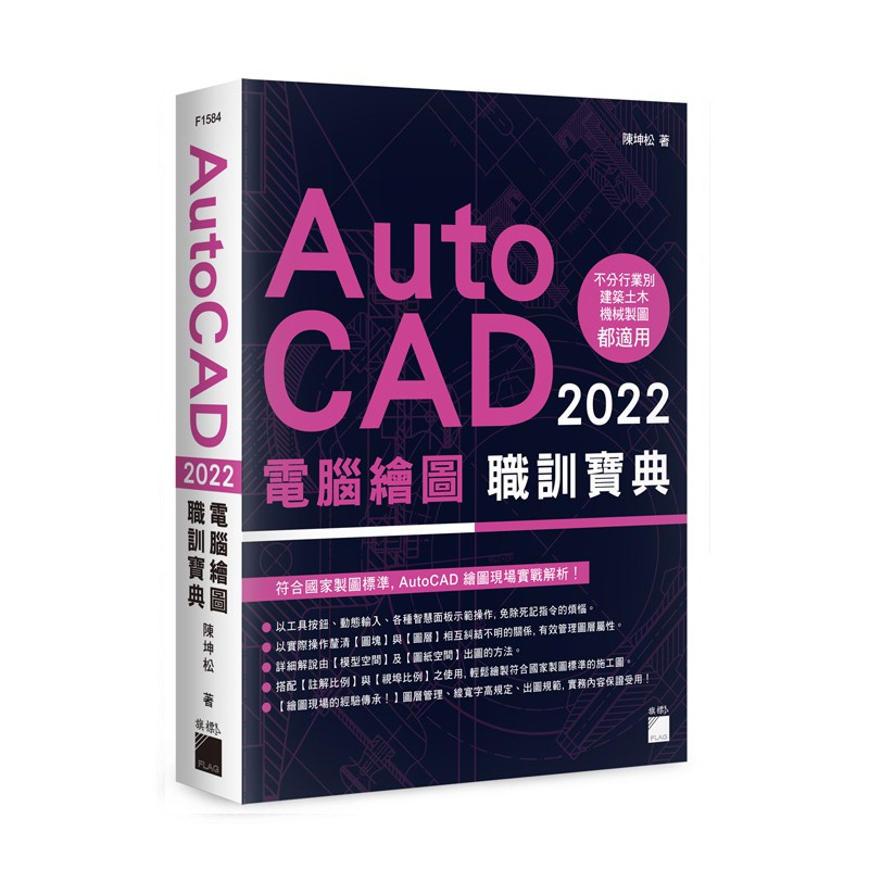 【大享】	AutoCAD 2022 電腦繪圖職訓寶典	9789863126768	旗標	F1584	750