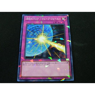 遊戲王 波紋防護罩-波浪之力 普鑽 DBDS-JP045 95分