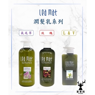 【leamat】立美特 免運 潤髮乳系列 玫瑰 鼠尾草 L&V 修護素 深層護髮 鎖水 保濕 輕盈