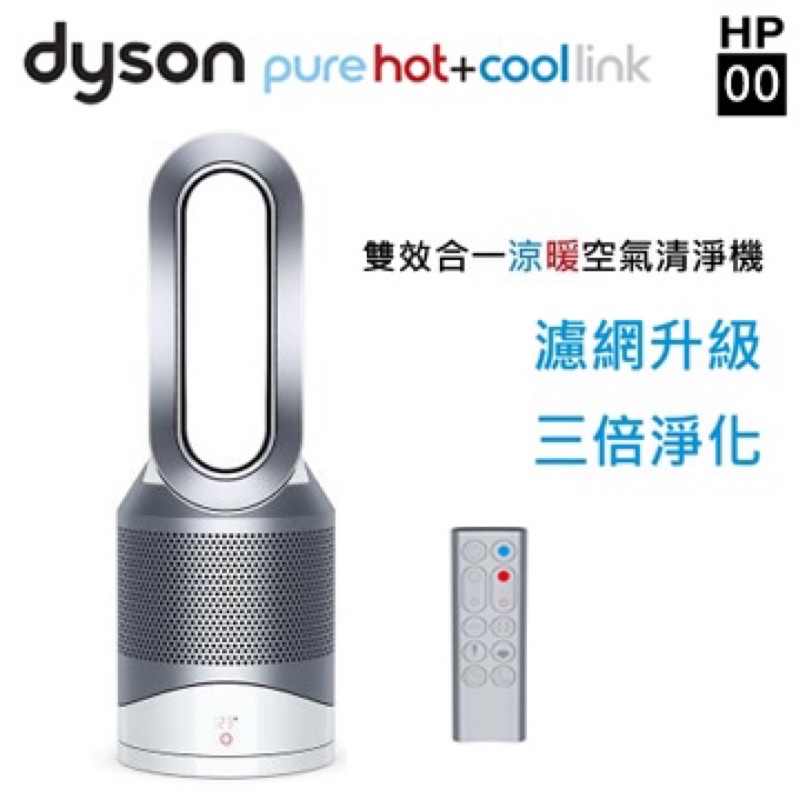 Dyson Pure Hot Cool 三合一 涼暖空氣清淨機 HP00 （銀白色）