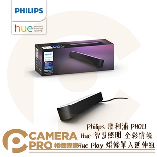 ◎相機專家◎ Philips 飛利浦 PH011 Hue 智慧照明 全彩情境 Hue Play 燈條單入延伸組 公司貨