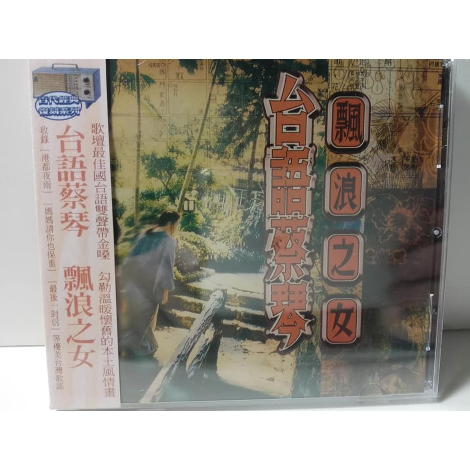 蔡琴 台語專輯 飄浪之女 全新未拆 最後一封信 淡水河邊 難忘的鳳凰橋 燒肉粽 港都夜雨 可憐戀花再會吧ˊ阮不知啦