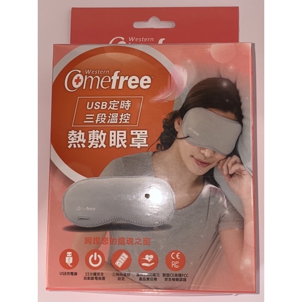 【叮叮叮購物】康芙麗 Comefree USB定時三段溫控 熱敷眼罩 原廠公司貨 紓壓 保暖 舒適 熱眼罩 充電眼罩