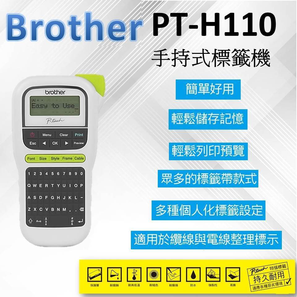 Brother PT-H110 輕巧手持式標籤機