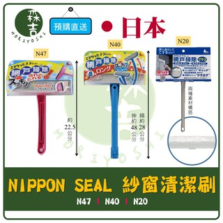 附發票 大掃除 日本 Nippon Seal 紗窗清潔刷 N47 N40 N20 紗窗刷