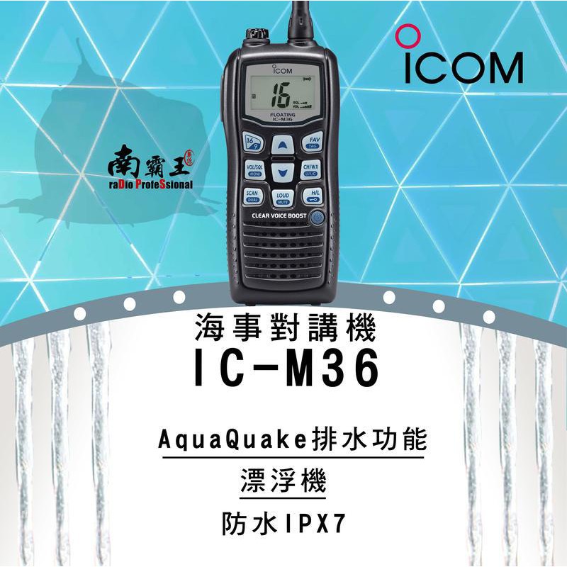 『南霸王』 ICOM IC-M36 手持式 海上無線電對講機〔公司貨〕VHF 6W IPX7 海事防水機 飄浮航海機