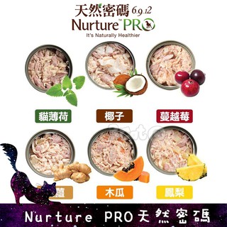 Nurture PRO 天然密碼 永恆 無穀主食貓罐 80G 三隻小貓