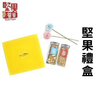 堅果爸爸 堅果禮盒 過年禮盒伴手禮 過年禮盒 伴手禮 禮盒 送禮 過年 禮盒美食伴手禮 堅果禮盒 綜合堅果組合