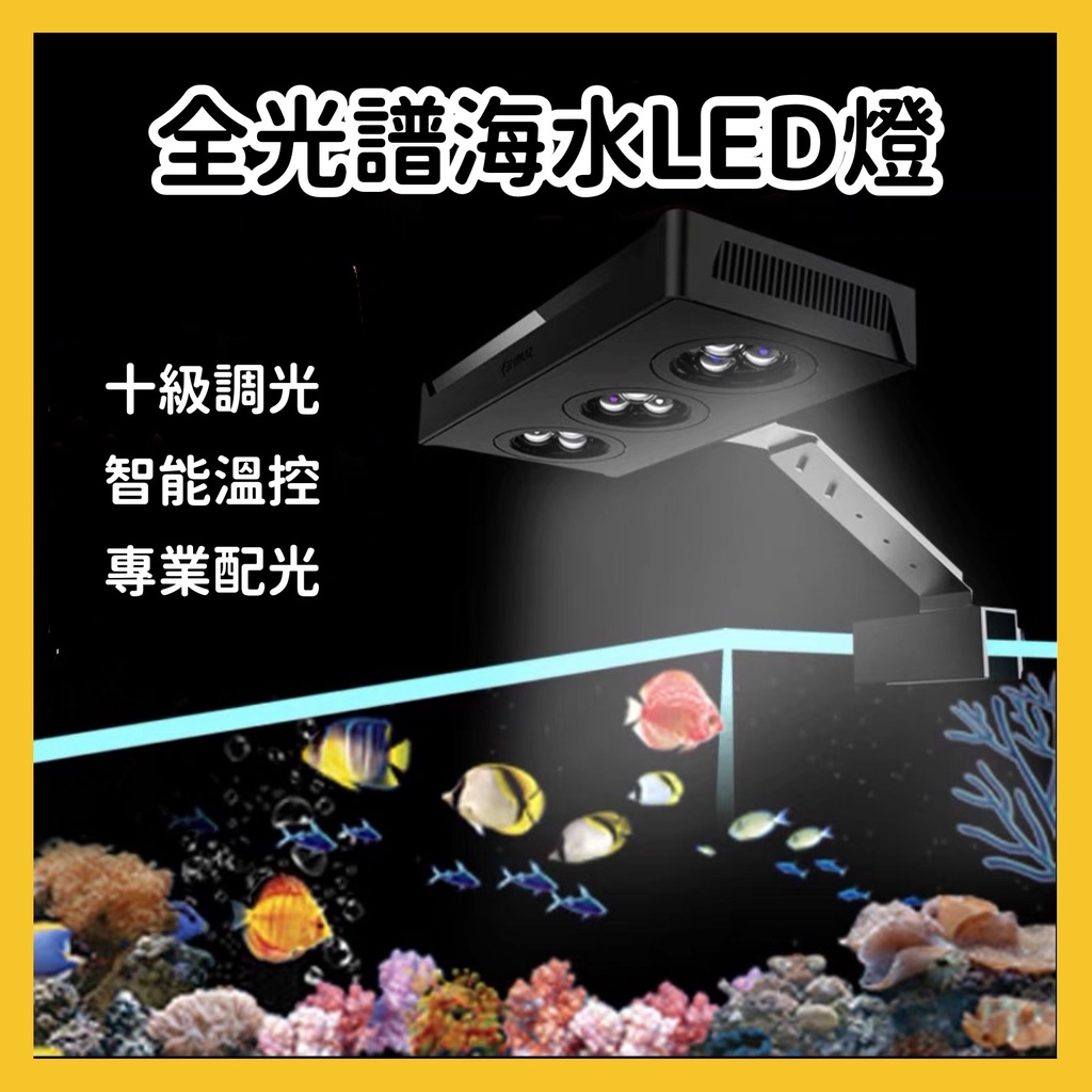 芝麻仔wifi版 水中騎士魚缸燈海水燈珊瑚燈軟體燈水族箱燈led燈全光譜海水魚燈珊瑚顯色m029 蝦皮購物