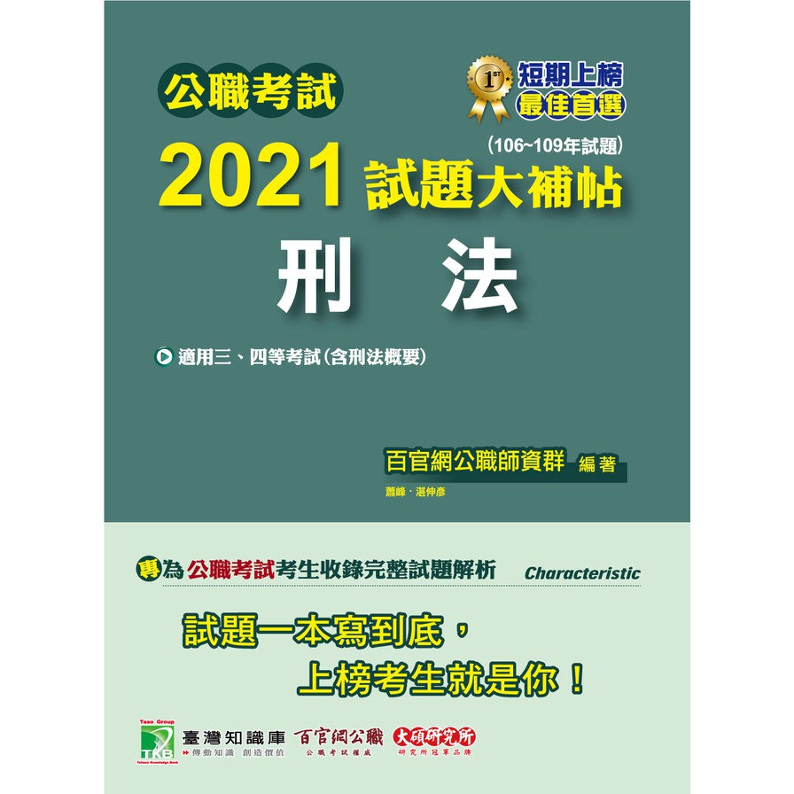 公職考試2021試題大補帖【刑法(含刑法概要)】(106~109年試題)[適用三等、四等/警察、高考、普考、地方特考]