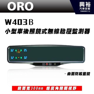 興裕 【ORO】W403B 小型車無線胎壓監測器 (後照鏡式/防眩曲面藍鏡) ＊省電型 TPMS胎壓監測系統