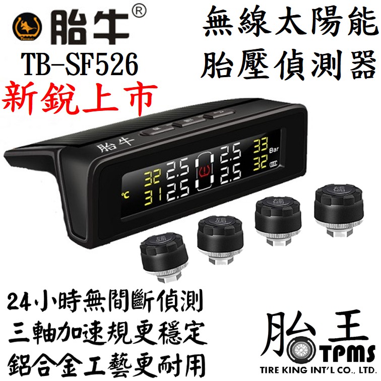 [胎王胎牛] 無線太陽能胎壓偵測器 TB-SF526 TPMS 胎偵 胎壓檢測器 無線胎壓