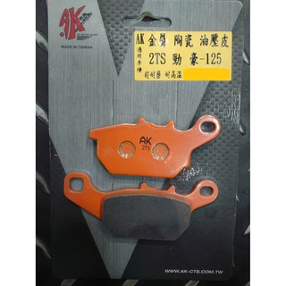 AK 陶瓷纖維 煞車皮 剎車皮 2TS 勁豪 125、AXIS Z