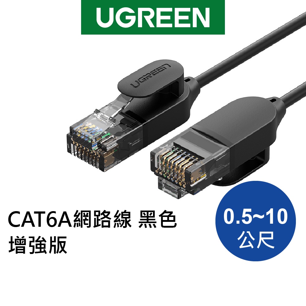 綠聯 CAT6A 高速網路線 0.5~10公尺 10Gbps 圓線 增強版網路線 純銅線芯 RJ45 黑色