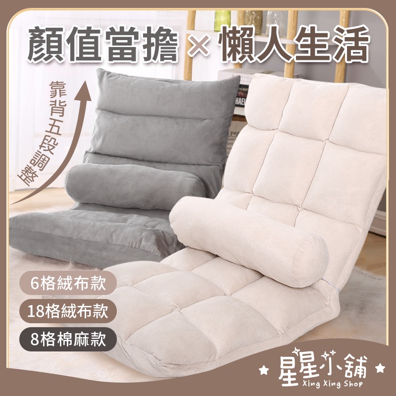 台灣現貨 靠背椅 懶人沙發 懶人椅 可折疊 椅子 躺椅 榻榻米 臥室 單人沙發 布沙發 和室椅 和式椅  星星小舖#