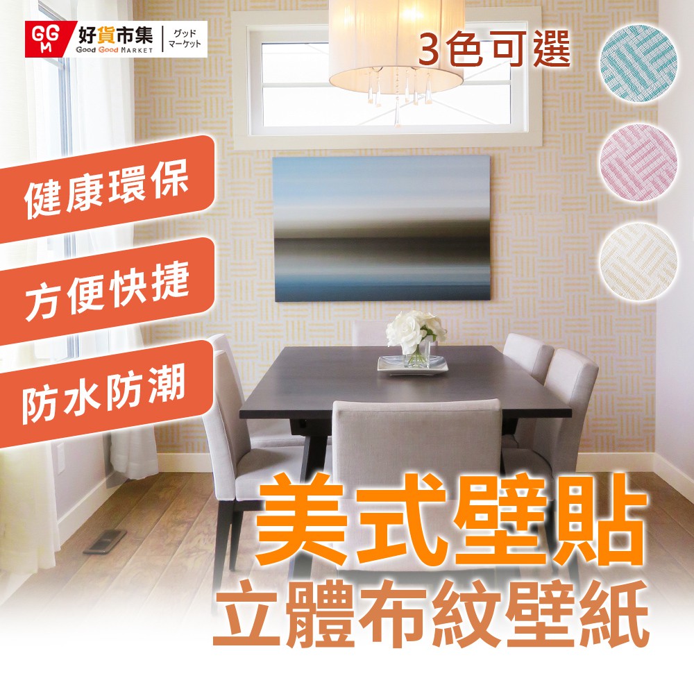 台灣現貨平日天天出貨 自黏式仿布紋壁紙壁貼壁紙家具翻修牆紙墻貼臥室客廳影視背景婚房裝修翻新牆 蝦皮購物