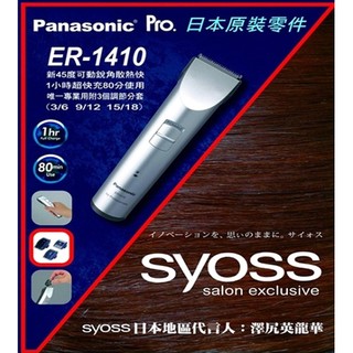 國際 Panasonic ER-1410電推