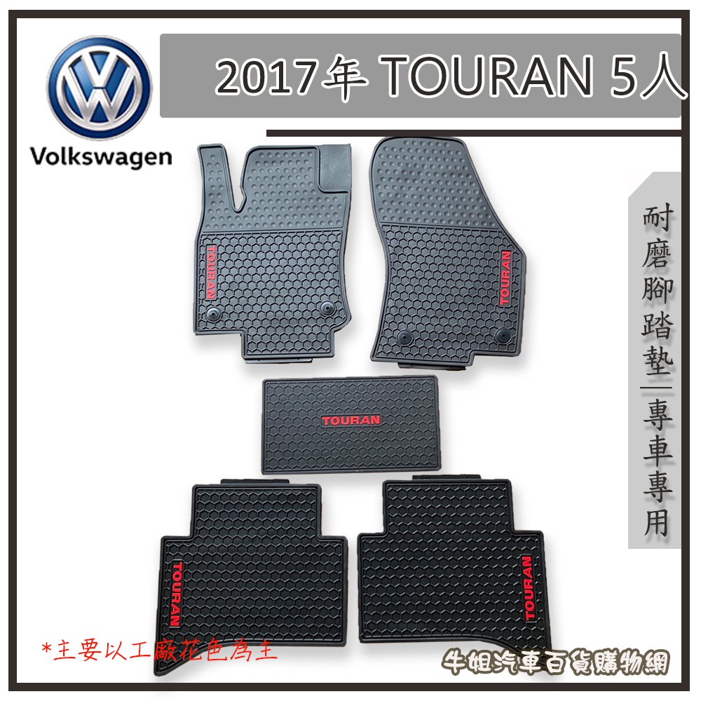 ❤牛姐汽車購物❤【福斯 Volkswagen 2017年 TOURAN 5人 耐磨腳踏墊 專車專用】 防水 轎車