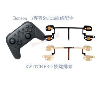 任天堂 SWITCH PRO把手按鍵排線