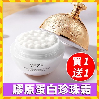買一送一 珍珠膏 丸子珍珠霜 貴婦膏 膠原蛋白彈潤珍珠霜 重組珍珠丸子填充霜