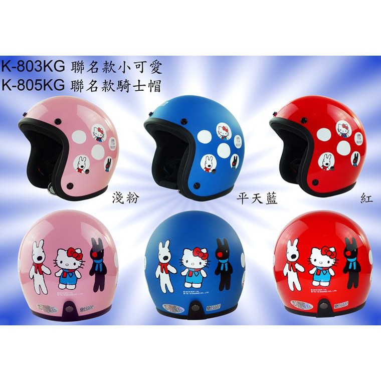 華泰~ Hello Kitty騎士帽/卡通半罩式安全帽正版 授權