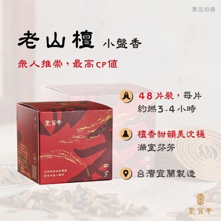 【聖寶華香品】老山檀小盤香 檀香 東加老山 白檀 薰香 芳香 供佛 拜拜 臺灣現貨 快速出貨