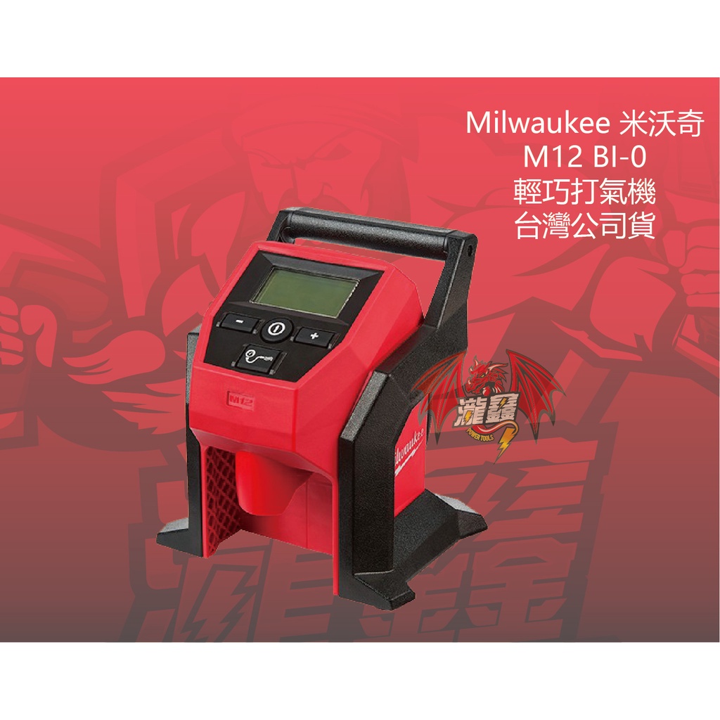 ⭕️瀧鑫專業電動工具⭕️ Milwaukee 米沃奇 M12 BI-0 輕巧打氣機 附發票
