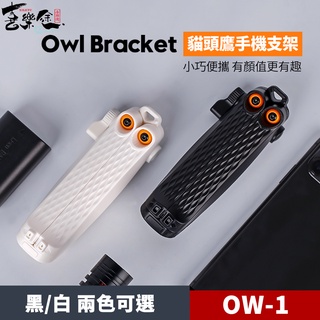 XILETU 喜樂途 OW-1 貓頭鷹手機支架 手機支架 手機夾 黑白兩色可選 小巧便攜 可裝補光燈 麥克風 益祥公司貨
