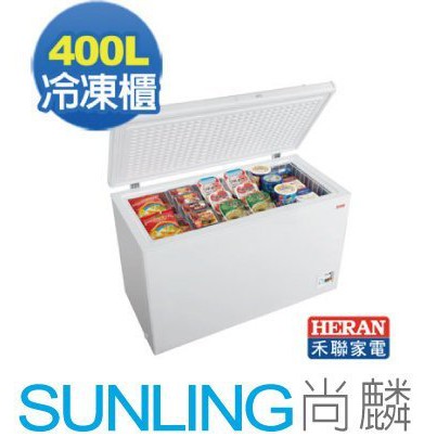 尚麟SUNLING 禾聯 400L SCR-410FA 新款 HFZ-4061 冷凍櫃 上掀式 冷凍庫/冰櫃 來電優惠