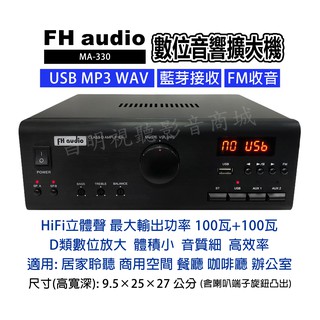 【昌明視聽】FH audio amplifier MA-330 數位D類音響擴大機 USB MP3 WAV FM 藍芽