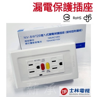 <電子發票> 士林電機 (新款) NV-BW T2S 漏電保護插座 (壁上用 接地型)GFCI