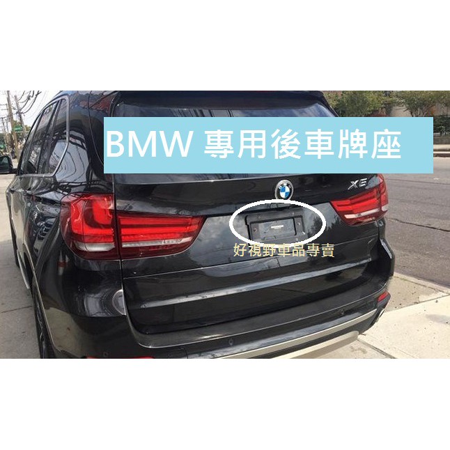 BMW F15 X5 30d 35i 40i 50i 50d 25d X5M F85 後牌照板 車牌座 F15車牌框