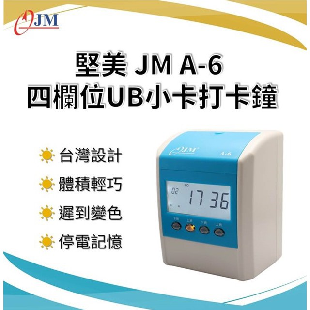 JM A6(全新公司貨)(同優美卡片)堅美JM A-6四欄位雙色點矩陣打卡鐘