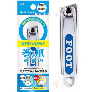 日本製 KAI 貝印 119系列 抑菌 腳指甲剪 KQ-2034 KQ2034【櫻花生活日舖】