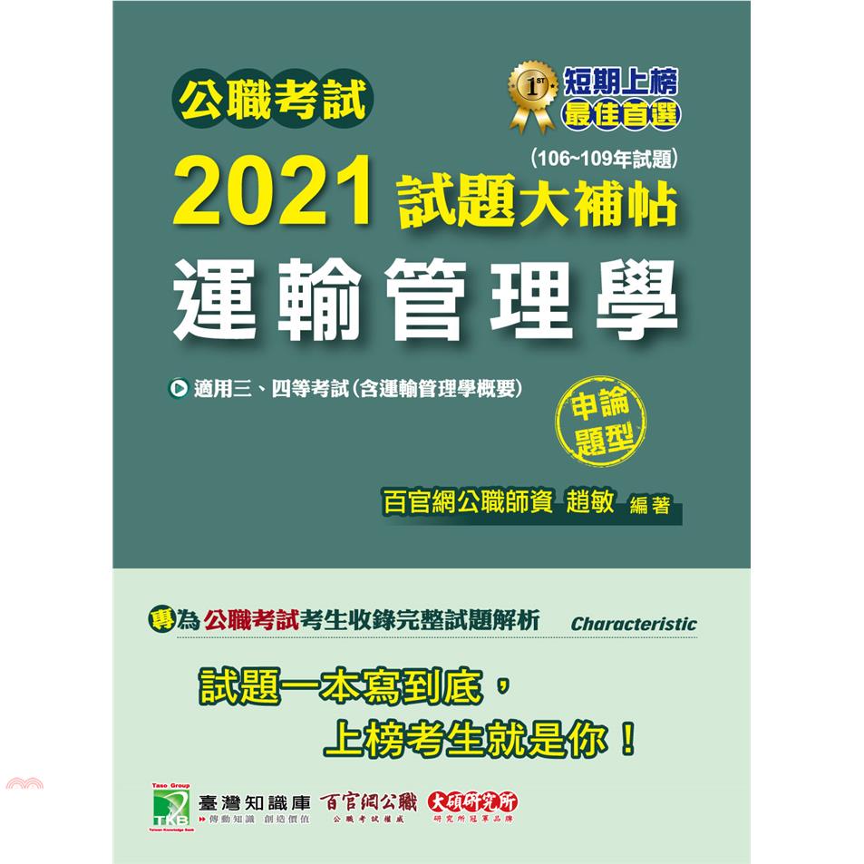 公職考試2021試題大補帖【運輸管理學(含運輸管理學概要)】(106～109年試題)申論題型