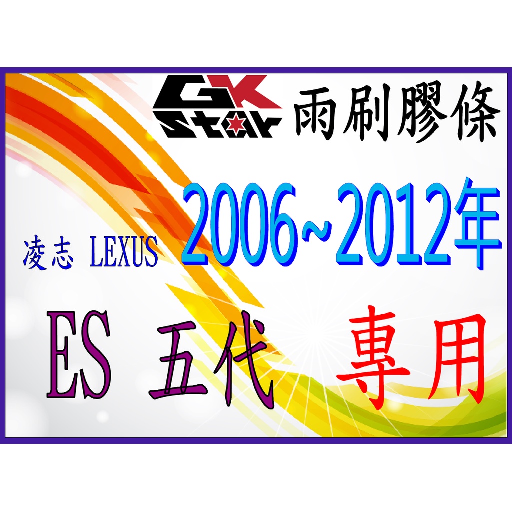 【凌志Lexus ES 五代 2006~2012年式專用】GK-STAR 天然橡膠 雨刷膠條