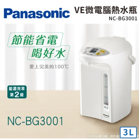 全新 國際牌 Panasonic 3L VE 微電腦熱水瓶 NC-BG3001