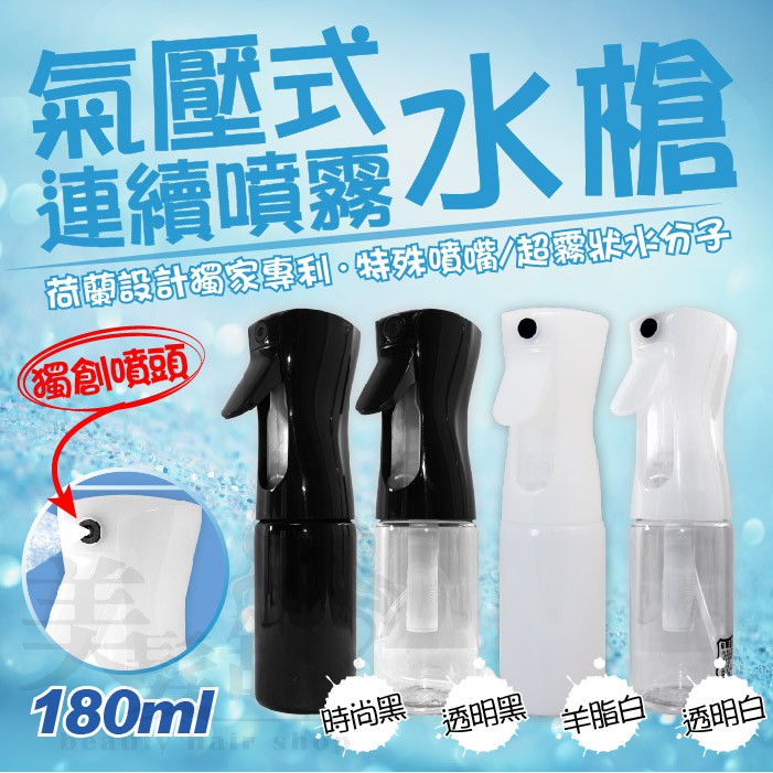 【美髮舖】氣壓式連續噴霧水槍150ml 塑膠  持續噴水 極細霧狀 噴槍